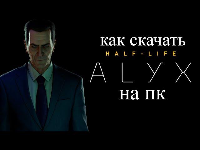 How to download "Half life: ALYX" on pc?