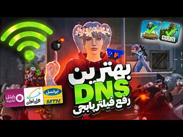 جدیدترین کد DNS مخصوص آپدیت 3.4 پابجی موبایل | کد دی ان اس کاهش پینگ PUBG MOBILE