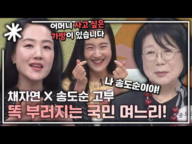 [동치미_모든순간] 쿨~한 시어머니 송도순 잡는(?) 야무진 며느리 채자연의 토크 모음!｜#동치미_모든순간