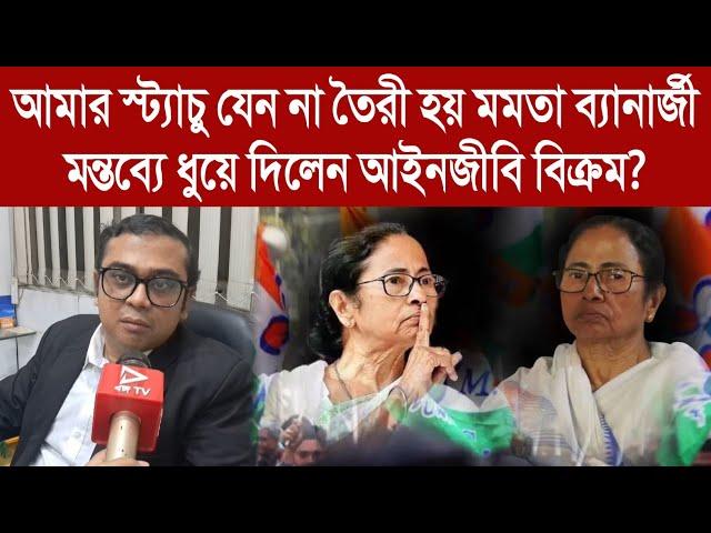 "আমার স্ট্যাচু যেন না তৈরী হয়" মমতা ব্যানার্জীর এই মন্তব্যে ধুয়েদিলেন বিক্রম? Bikram Banerjee