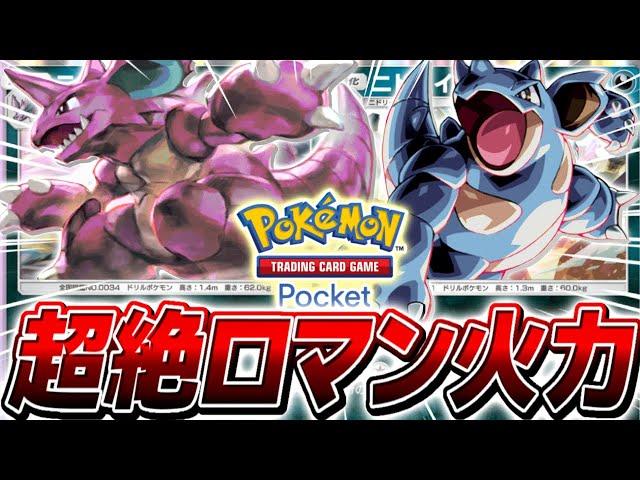 【ポケポケ】SSランクの環境TOPメタ最強デッキ『ニドキング＆ニドクイン』の安定感がやばすぎる【ポケモンカードポケット】