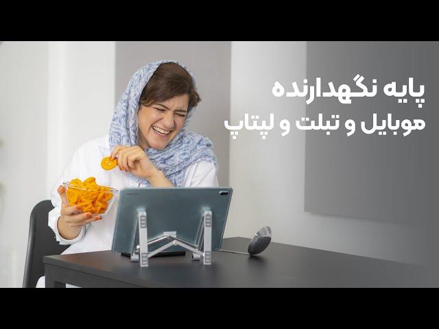 پایه نگهدارنده لپتاپ جیبی