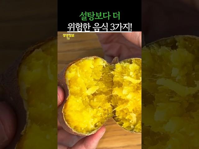 설탕 보다 더 위험한 음식 3가지! #건강 #건강정보