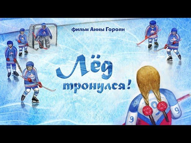 "Лёд тронулся!" реж. А. Гороян / "The ice is broken!" by Anna Goroyan