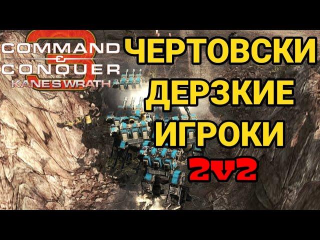 БИТВА НА ОДНОМ ДЫХАНИИ! ШИКАРНАЯ ИГРА 2v2 В C&C 3: Kane's Wrath