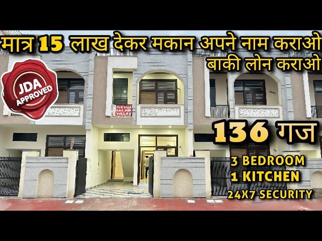 136 गज में बना दी शानदार कोठी 3 BHK JDA Approved Villa |#RB897