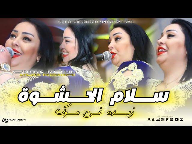 Cheba Dalila 2024 - Slam Hachwa Zideh Fi Mok©️ سلام الحشوى زيده في موك ( Exclusive Music Video )