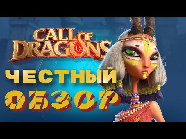 Крик души новичка ! Стоит ли играть ? Call of Dragons - ЧЕСТНЫЙ Обзор.