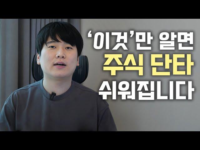 10분만에 주식 단타 기초 마스터하기 [대왕개미 홍인기]