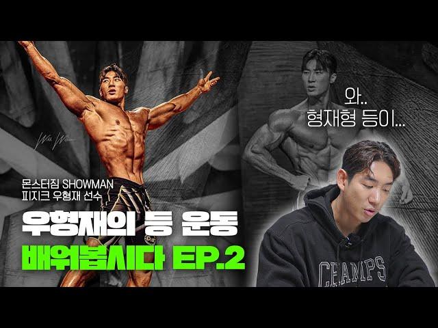 우형재의 약점 보완 등 운동 노하우를 쏙쏙 | 배워봅시다 Ep.2