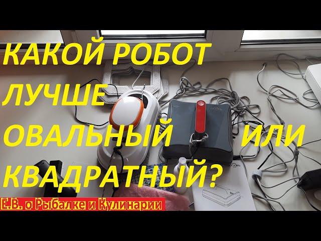 ВНИМАНИЕ ЧЕМ ОТЛИЧАЕТСЯ ОВАЛЬНЫЙ РОБОТ МОЙЩИК СТЕКОЛ, ОТ КВАДРАТНОГО, КАКОЙ ЖЕ ЛУЧШЕ И КАКОЙ ВЗЯТЬ.