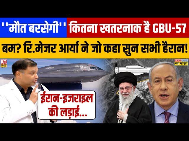 Israel अब Iran पर करेगा GBU-57 बम से हमला? Major Gaurav Arya ने जो कहा सभी हैरान! War News | America