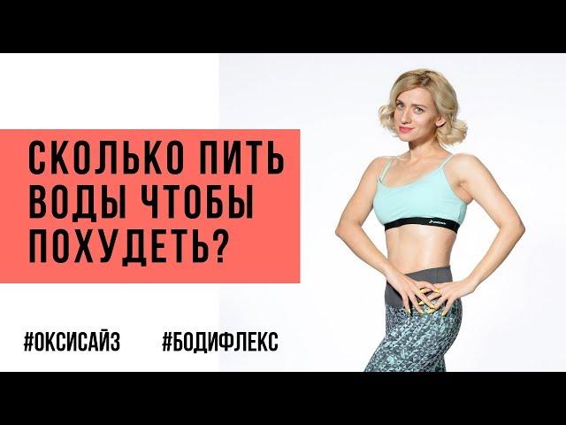 Сколько пить воды чтобы похудеть? Марина Корпан дыхательные методики оксисайз, бодифлекс и похудение