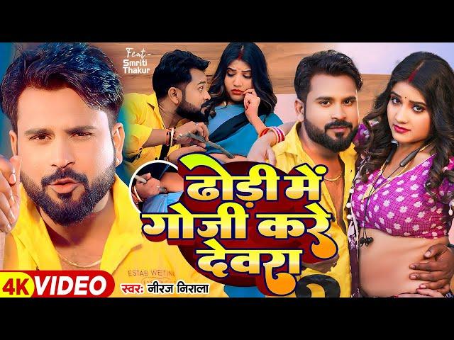 #Video | ढोड़ी में गोजी करे देवरा | #Niraj Nirala | Dhodi Me Goji Kare Devara | Bhojpuri Song 2024