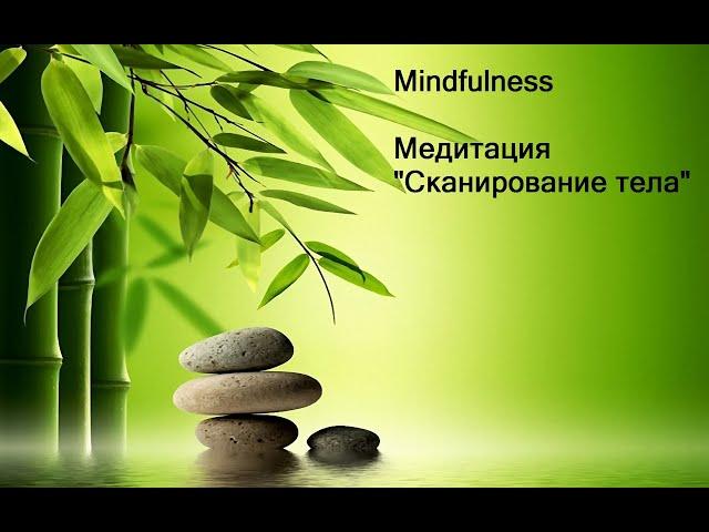 Сканирование тела — Медитация Майндфулнесс | Mindfulness Meditation Body Scan