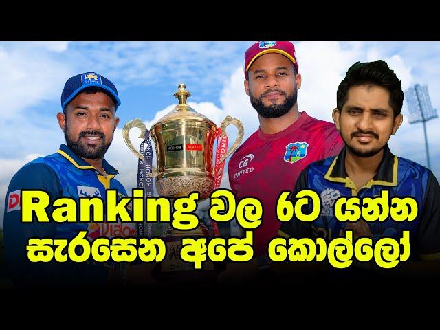 පෙර දැක්ම | ශතක 3ක්වත් නැතුව බැරි තරඟාවලිය| Preview - SL vs WI,1st ODI 2024 , PICS