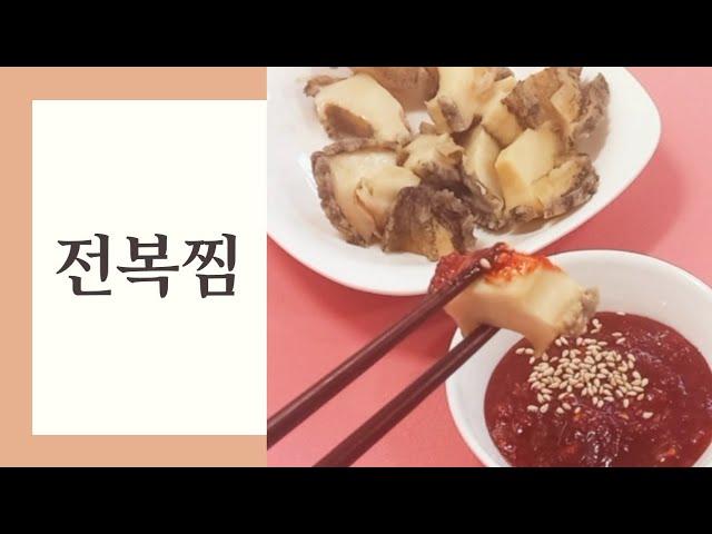 전복은 이렇게 드세요~ 간단하면서 너무 맛있어요/전복찜