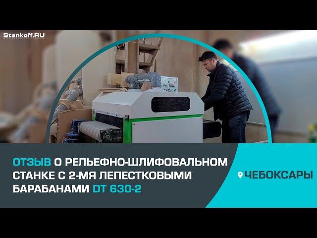 Отзыв о рельефно-шлифовальном станке с 2-мя лепестковыми барабанами DT 630-2