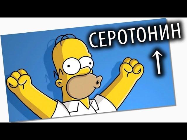 Как БЫСТРО Починить СЕРОТОНИН