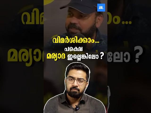 മര്യാദ ഇല്ലാത്ത വിമർശനങ്ങൾ?