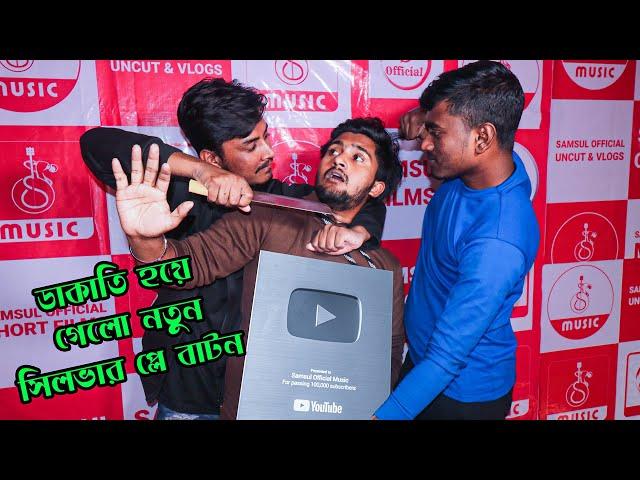 ডাকাতি হয়ে গেলো সিলভার প্লে বাটন  Silver Paly Button Award | Atif Ahmed Niloy