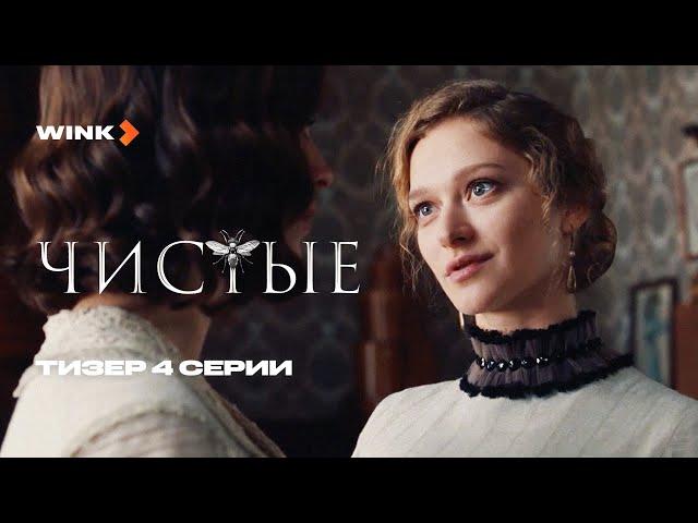 Сериал Чистые 4 серия | Тизер (2024) Wink