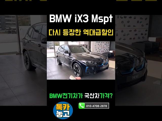 bmw iX3 역대급할인 ! 국산차가격으로 bmw전기차get #bmwix3 #ix3할인