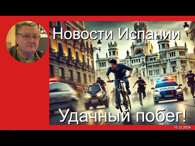 Новости Испании: скандалы, протесты и важные перемены в стране!