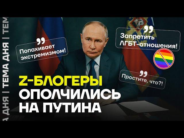 Путину досталось. За что Z-блогеры наехали на него