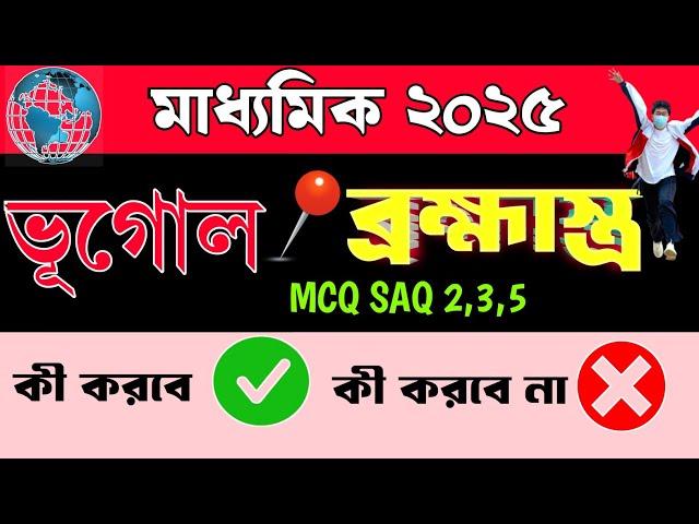 Madhyamik Geography suggestion 2025/Final Geography suggestion madhyamik 2025/ভূগোল ব্রহ্মাস্ত্র