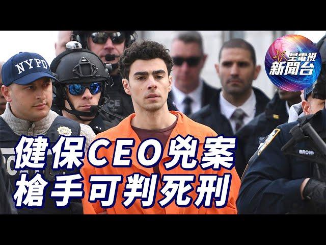 星電視新聞 | 聯合健保CEO兇案槍手被移送到紐約州受審 或被判死刑 | 法國迷妻供陌生人強姦案 51人被定罪