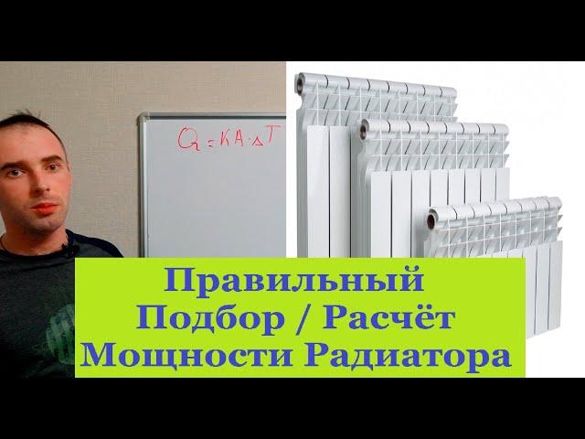 Правильный подбор радиаторов по мощности