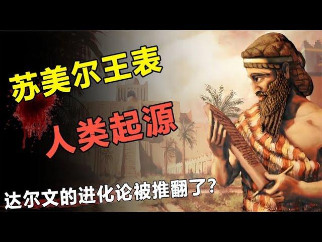 考古学家意外发现，苏美尔王表，它揭秘了人类诞生的真相？