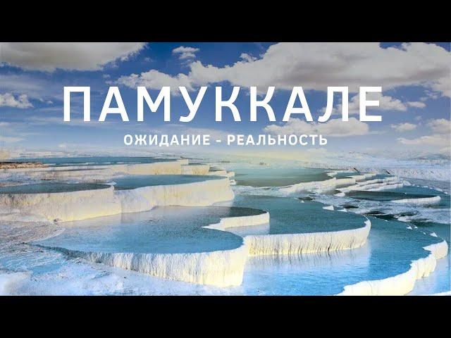 Памуккале и Иераполис — ТОП Самых популярных мест в Турции 2024