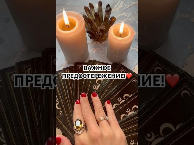 ВАЖНОЕ ПРЕДОСТЕРЕЖЕНИЕ!️ #таро #гадание