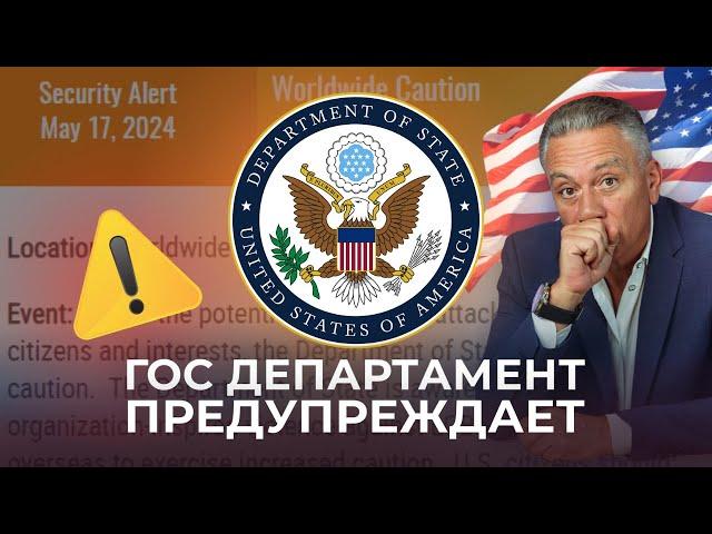 Предупреждение от гос департамента США на июнь