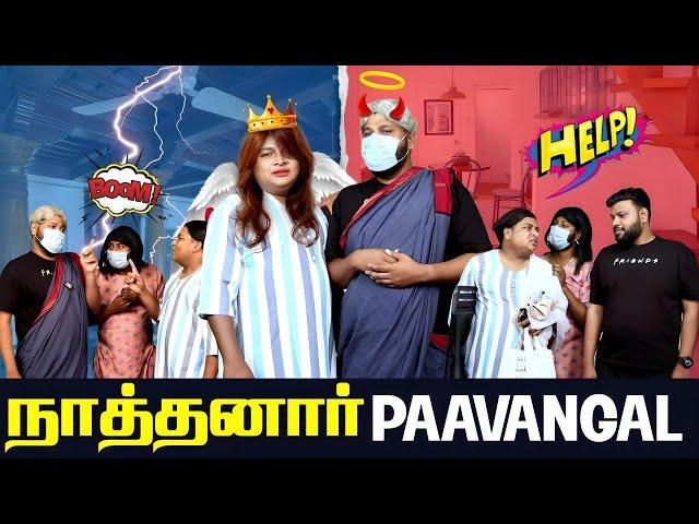 நாத்தனார் Paavangal | Parithabangal