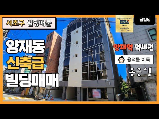 서초구 양재동 올근생 빌딩 양재역 역세권 신축급 건물 매물