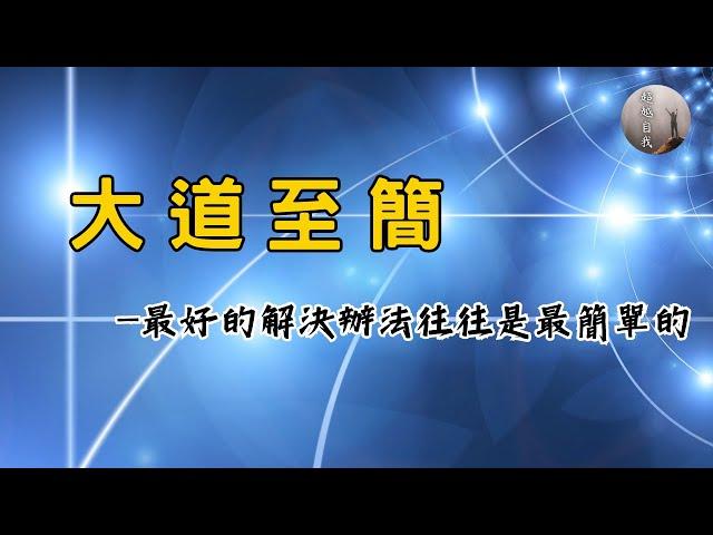 【超越自我】「大道至簡」—最好的解決辦法往往是最簡單的