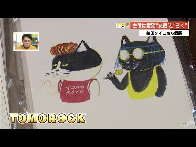 絵本作家・柴田ケイコさん愛猫“友蔵”＆“ろく”がロックバンド結成！ユニークな個展《TOMOROCK》 (24/11/08 19:03)