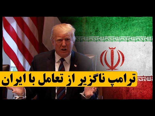 ترامپ ناگزیر از تعامل با ایران در دوره دوم ریاست‌جمهوری‌اش