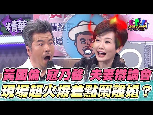 黃國倫 寇乃馨 罵老婆幕後真相公開！不生小孩都是國倫老師的”技術問題”？夫妻對嗆差點鬧離婚 但我怎麼聞到一股戀愛的酸臭味啊XD｜綜藝大熱門 精華