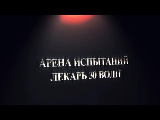 Гайд на Арену Испытаний для Лекаря на 30 волн (бесконечный режим). WoW 6.0.3