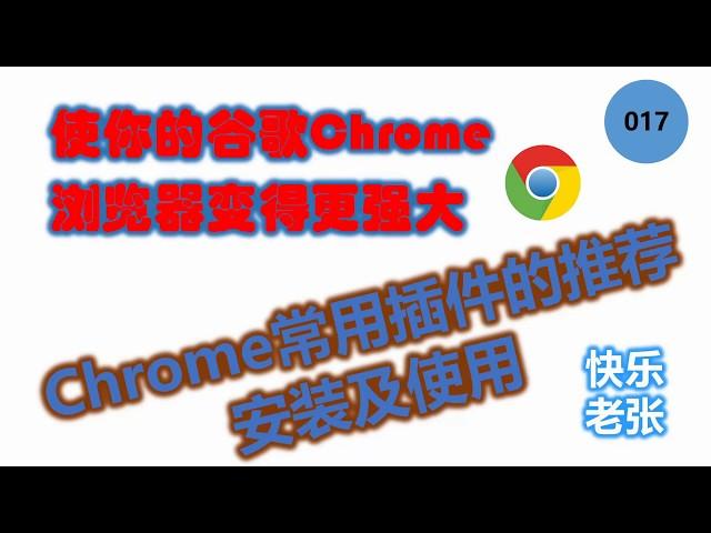 超级好用的谷歌Chrome浏览器 推荐五个常用插件的安装及使用