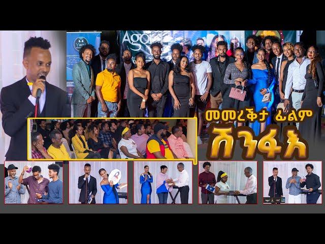 መመረቕታ ፊልም -ሽንፋእ- Jayo Truth  Eritrean Movie Premiere "Shinfae" 2022