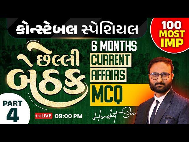 છેલ્લી બેઠક | Last 6 Months Current Affairs MCQ | Constable || Current Affairs 2025 || Part 4