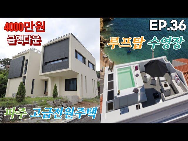 루프탑 테라스 수영장 전원주택 파주 SBS전원마을 고급타운하우스 EP.36