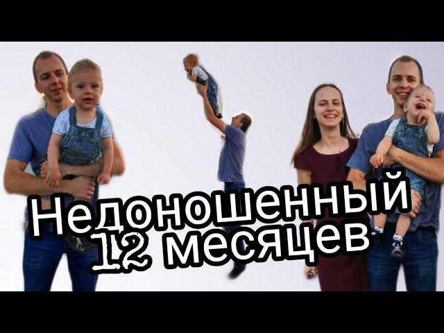 НЕДОНОШЕННЫЙ РАЗВИТИЕ 12 МЕСЯЦЕВ