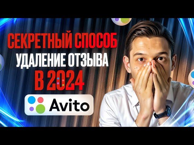 как удалить НЕГАТИВНЫЙ ОТЗЫВ на Авито СЕКРЕТНЫЙ СПОСОБ который РАБОТАЕТ в 2024 году