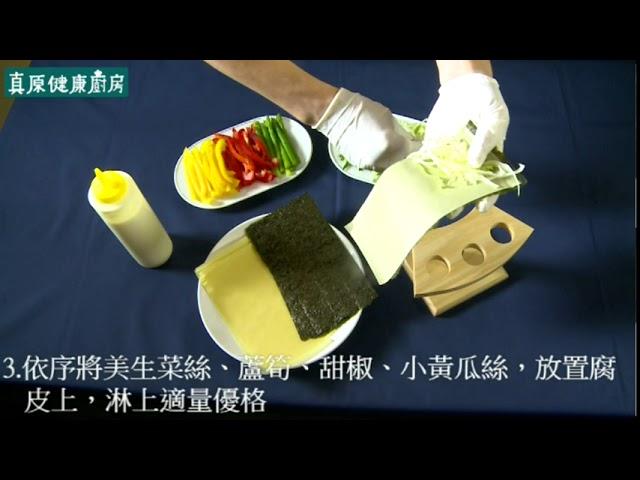 長庚生技真原健康廚房─腐皮鮮蔬手捲